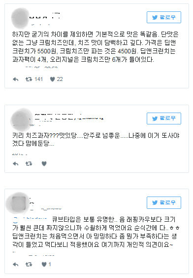 ‘끼리 딥앤크런치’를 먹어본 네티즌들의 생생한 후기가 SNS에 계속해서 게재되고 있다./출처=트위터 캡쳐