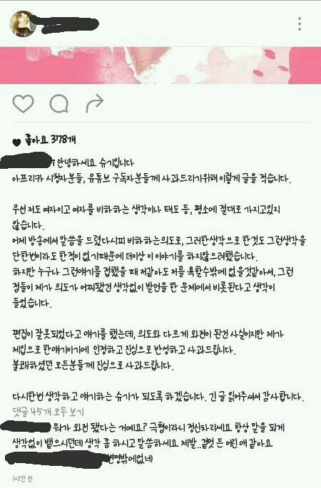 BJ 슈기가 자신의 인스타그램에 게재한 비하 발언 사과문./ 출처=온라인 커뮤니티