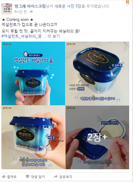 빙그레 아이스크림은 22일 페이스북을 통해 엑설런트 신제품을 선보였다./출처=빙그레 아이스크림 페이스북