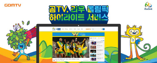 곰TV가  리우데자네이루 하계올림픽의 하이라이트 영상을 서비스한다/사진=곰TV
