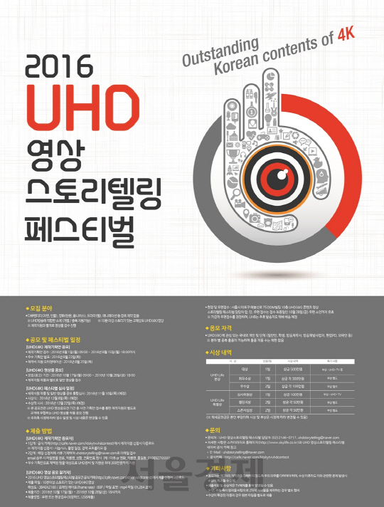 KT스카이라이프가 국내 최대 규모의 초고화질(UHD) 콘텐츠 축제 ‘2016 UHD 영상 스토리텔링 페스티벌’을 개최한다./사진제공=KT스카이라이프