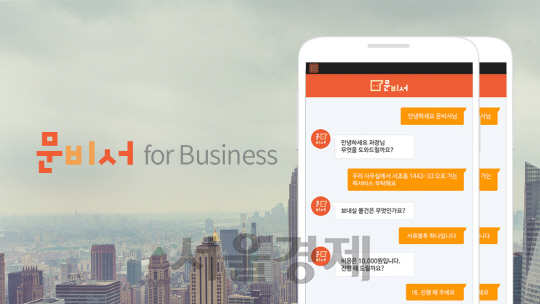 '문비서 for Business'로 퀵서비스, 화환 주문 간편하게