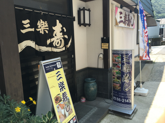 11시 반에 문을 여는 ‘산라쿠 스시’는 이른 시간 입항하는 한국 관광객들을 위해 개점 시간 남았지만 식당을 운영하고 있다. 가게 앞, 친절하게 한국어로 쓰여진 표지판이 눈에 띈다./이종호기자