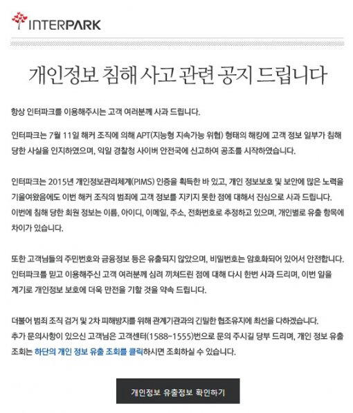 인터파크, 고객정보 유출 “이름, 생년월일 등 개인정보…주민번호와 주요 정보는 유출되지 않아”