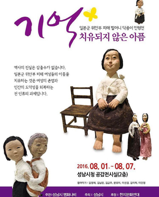 성남시가 ‘일본군 위안부’ 피해자들을 기리는 전시회를 선보인다.