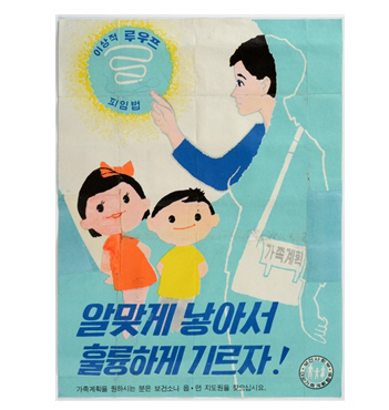 대한가족계획협회의 산아제한 광고, 1960년대