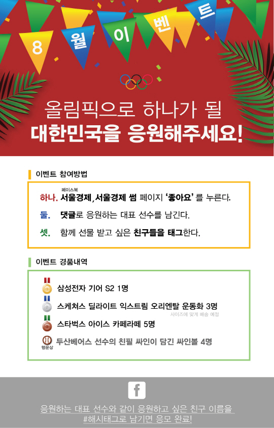 [알립니다] 서울경제썸의 8월이벤트 '리우올림픽 응원하GO, 선물 받GO!!'
