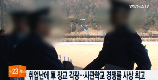 장교 양성기관인 육·해·공군사관학교의 입학 경쟁률이 사상 최고치로 치솟아 눈길을 끌고 있다./ 출처=연합뉴스TV 뉴스 화면 캡처