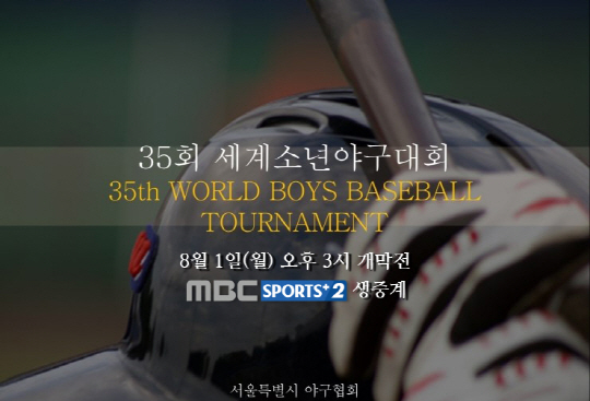 세계 청소년 야구대회, MBC스포츠플러스2에서 생중계 “열정 가득한 승부 현장 생생하게 전달”