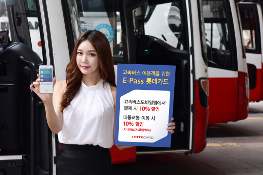 롯데카드가 한국스마트카드와 제휴해 고속버스 모바일앱에서 버스승차권 결제시 할인혜택을 제공하는 ‘이 패스(E-Pass) 롯데카드’를 3일 출시한다고 밝혔다./사진제공=롯데카드