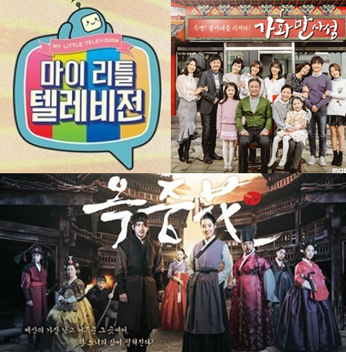 MBC ‘마이 리틀 텔레비전’(왼쪽 위), MBC주말드라마 ‘가화만사성’ ‘옥중화’