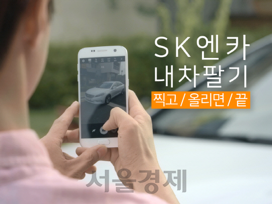 SK엔카닷컴의 셀프등록 서비스 안내 모습/사진제공=SK엔카닷컴