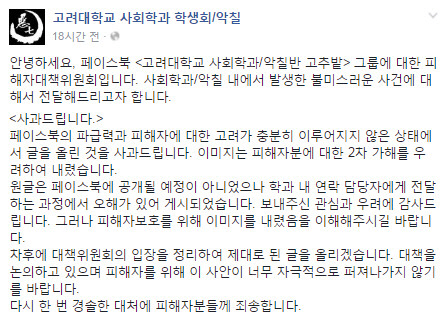 고려대 측은 3일 학교 학생 30여명이 만든 페이스북 비공개 그룹에서 여성을 대상으로 한 성희롱과 음란물 공유가 이루어져 조사 중이라고 밝혔다./ 출처= ‘고려대학교 사회학과 학생회’ 페이스북 캡처