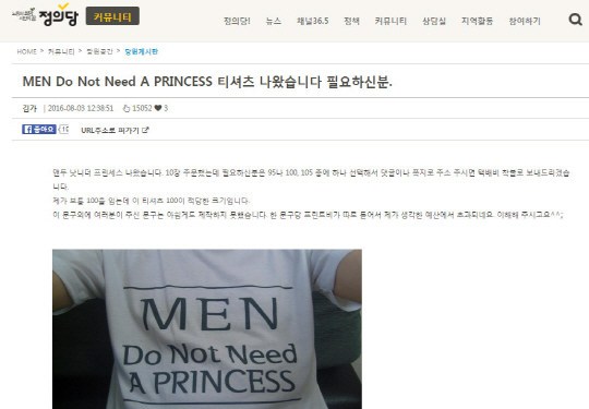정의당의 한 당원이 ‘‘Girls Do Not Need A Prince(여자는 왕자를 필요로 하지 않는다)’ 티셔츠에 대한 ‘미러링 티셔츠’를 제작한 가운데, 이에 대한 누리꾼들의 반응이 눈길을 끌고 있다. / 출처=정의당 당원게시판 캡처