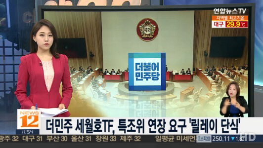 더민주 의원들, 세월호 특조위 활동기간 연장 촉구 ‘릴레이 단식’