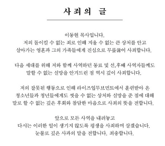 ‘여고생과 성관계’ 이동현 목사 “진심으로 무릎 꿇어 사죄한다”