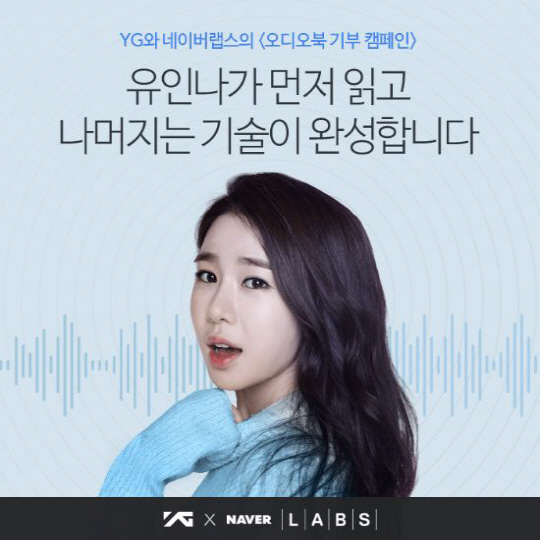 네이버, 배우 유인나와 음성합성기술 ‘오디오북 제작’