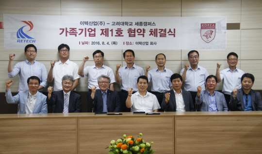 선정규(사진 앞줄 왼쪽에서 세번째) 고려대 세종부총장이 이두식(〃네번째) 이텍산업 회장과 가족기업 협약식을 체결하고 양측 관계자들과 화이팅을 외치고 있다. 사진제공=고려대