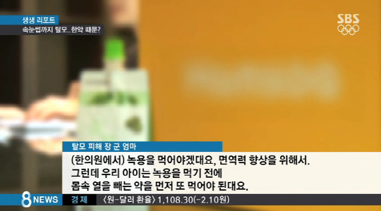 생후 27개월 된 남자 아이가 한약 때문에 탈모가 생겼다는 주장을 두고 논란이 일고 있다./ 출처=SBS뉴스 화면 캡처