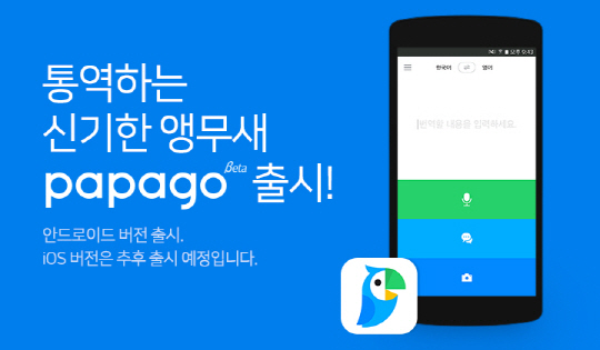 네이버, 인공지능(AI) 기술 기반 자동통역 앱 '파파고' 출시