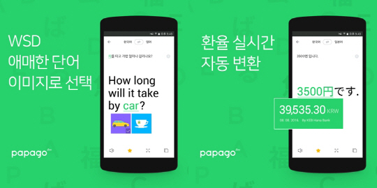 네이버, 인공지능(AI) 기술 기반 자동통역 앱 '파파고' 출시