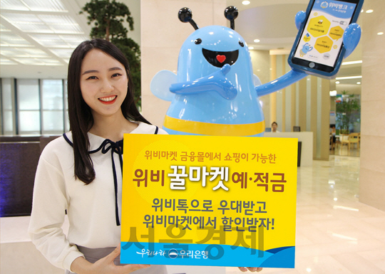 [서울경제TV] 우리은행, ‘위비 꿀마켓 예·적금’ 출시
