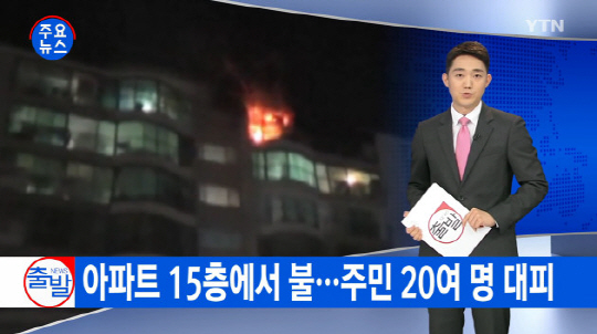 전주의 한 아파트에서 화재가 발생했다. / 출처=YTN 뉴스 화면 캡처