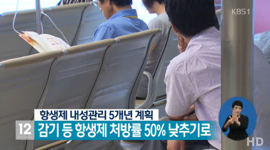 정부가 감기 항생제 처방을 현재의 절반 수준으로 낮출 것이라고 밝혀 눈길을 끌고 있다./ 출처=KBS1 뉴스 화면 캡처