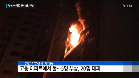 부산 연제구 거제동의 한 아파트에서 불이 나 주민들이 대피하는 소동이 벌어졌다. / 출처=YTN 뉴스 화면 캡처