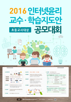 방통위, 인터넷 윤리 학습 지도안 공모대회 개최