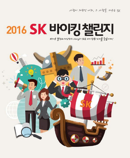 SK그룹이 2013년부터 시행해온 탈(脫) 스펙 채용 프로그램 ‘바이킹 챌린지’. 입사지원서 기입 항목을 이름과 생년월일, 학교 졸업연도 등으로 최소화했다.