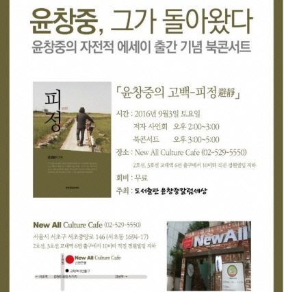 '인턴 성추행' 윤창중…자서전 출간 북콘서트로 공식 활동 재개