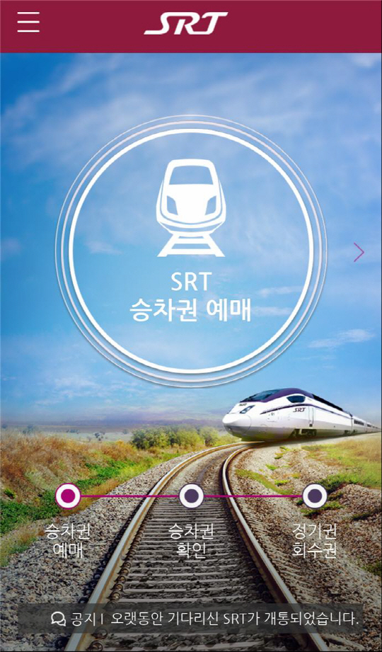 SRT 모바일 앱 초기화면.