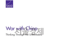 미국 육군의 의뢰로 작성된 랜드연구소의 ‘중국과 전쟁’ 연구보고서 표지.