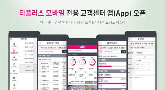 태광그룹 계열 한국케이블텔레콤(KCT)이 자사 알뜰폰 브랜드인 티플러스 가입자들을 위한 모바일 전용 고객센터 애플리케이션(앱)을 22일 출시했다./사진제공=KCT