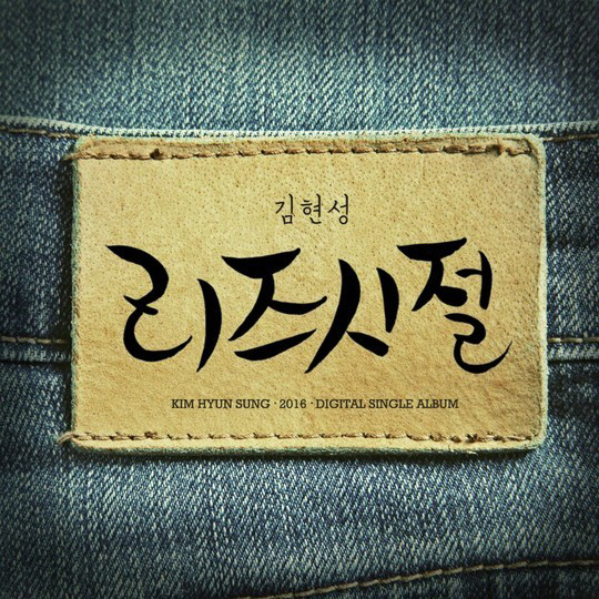 김현성 신곡, 자전적인 가사가 인상적인 ‘리즈시절’로 컴백