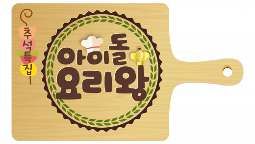 MBC에서 추석을 맞이해 초대형 아이돌 프로그램 ‘아이돌 요리왕’을 선보인다./ 출처=MBC