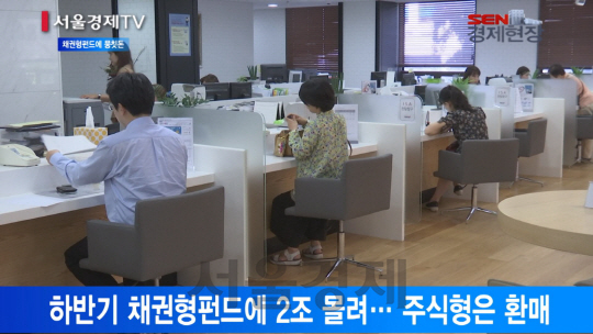 [서울경제TV] 돈 빠지는 주식형펀드 vs 돈 몰리는 채권형펀드