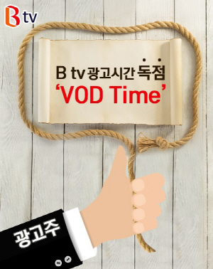 SK브로드밴드가 광고주가 선택한 시간 동안 VOD(주문형 비디오)를 시청하는 인터넷TV(IPTV)인 B tv 가입자 모두가 동일한 광고를 보는 ‘VOD Time 광고’를 출시했다고 24일 밝혔다./사진제공=SK브로드밴드