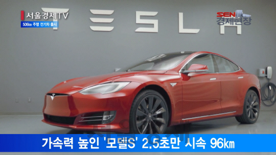 [서울경제TV] 테슬라 신형 전기차 모델S, 한번 충전에 506㎞주행