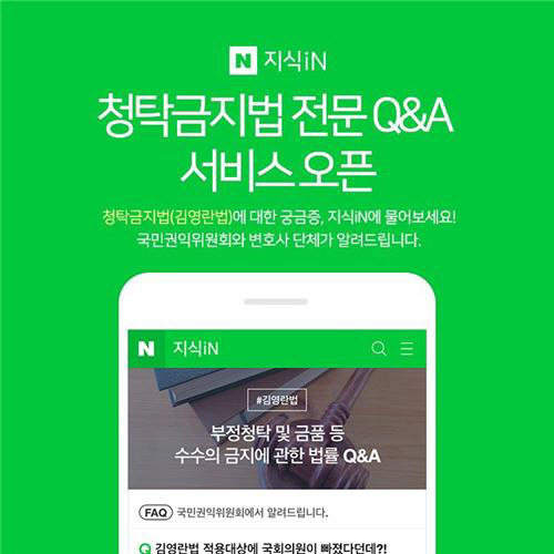 김영란법 시행을 앞두고 네이버가 지식인을 통해 해당 법률에 관해 궁금증을 나누는 서비스를 신설했다고 밝혔다./출처=네이버