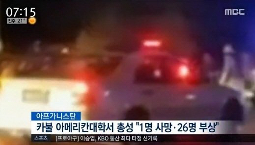 아프가니스탄 카불 아메리칸 대학 캠퍼스, 괴한 공격 ‘1명 사망, 20여명 부상’