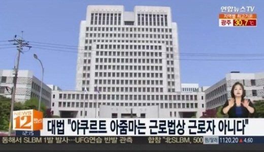 대법, 야쿠르트 아줌마 근로자 아니다 ‘퇴직금, 연차수당 지급 필요 없다’