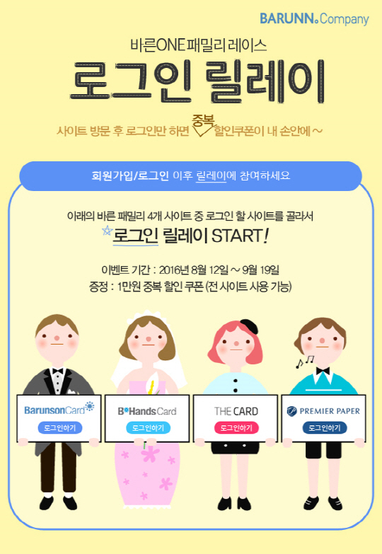 바른컴퍼니가 하나의 아이디로 5개 바른컴퍼니 사이트를 모두 이용할 수 있는 통합 아이디 서비스 시작기념으로 ‘로그인 릴레이’ 이벤트를 연다./사진제공=바른컴퍼니