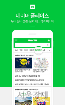 동네 철물점, 분식집 등 골목 소상공인의 소식을 모아 볼 수 있는 네이버의 모바일 홈화면 주제판인 ‘플레이스’의 서비스 화면