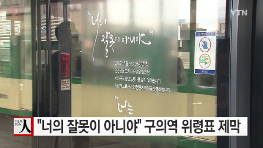 서울시가 서울 구의역 스크린도어 사고현장에 지난 5월에 숨진 19살 김모군을 위한 위령표를 만들었다 /출처= YTN 영상 캡쳐