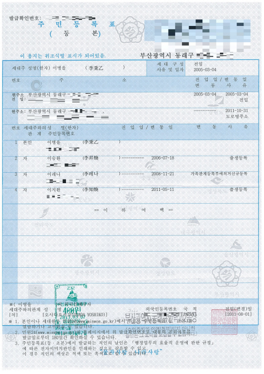 일본인 여성과 결혼한 이병을(41)씨의 주민등록등본. 부인 오사다 요시코(36)씨의 이름은 가족들과 달리 맨 아래쪽에 알아보기 어렵게 올라 있다.