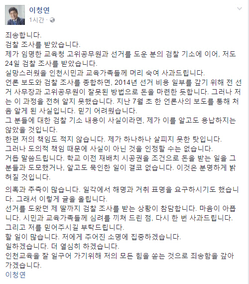 이청연 인천시교육감이 자신의 SNS를 통해 ‘3억원대 뇌물 혐의’에 대한 의혹을 부인했다./출처=이청연 교육감 페이스북 페이지