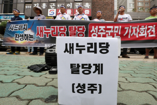 정부의 사드배치 결정에 반발, 경북 성주지역 새누리당 당원 1,151명이 탈당서를 제출했다 /연합뉴스