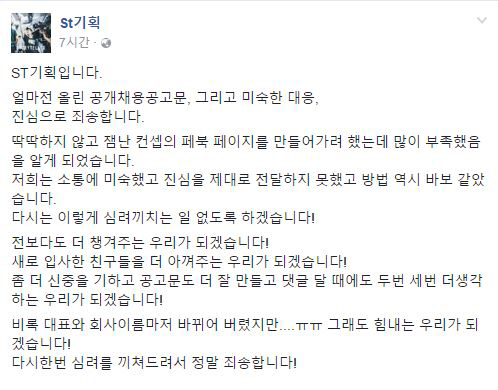 ST기획 공식 페이스북 페이지에 올라온 공식 사과문./ST기획 페이스북 페이지 캡처